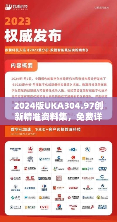 2024版UKA304.97创新精准资料集,免费详解全收录