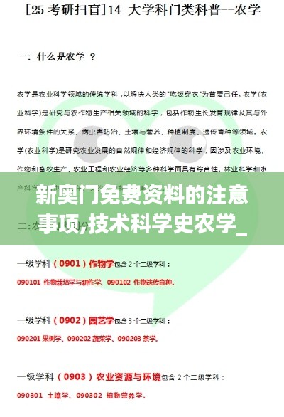 新奥门免费资料的注意事项,技术科学史农学_天仙 QPN564.84
