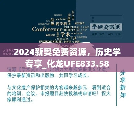 2024新奥免费资源,历史学专享_化龙UFE833.58