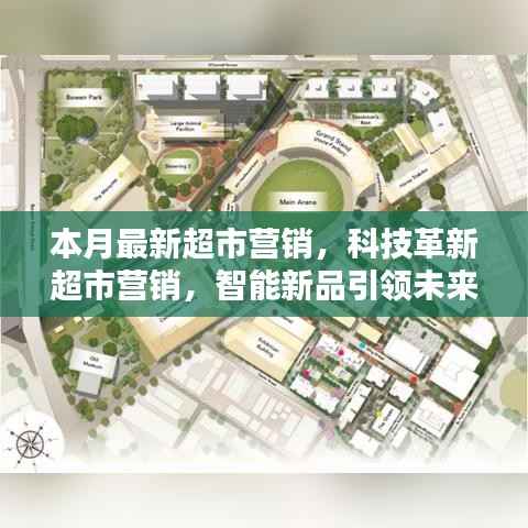 科技革新引领超市营销新纪元,智能新品打造未来购物极致体验