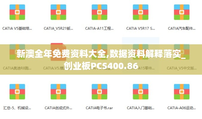 新澳全年免费资料大全,数据资料解释落实_创业板PCS400.86
