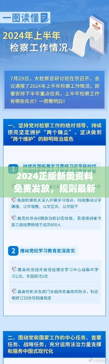 2024正版新奥资料免费发放，规则最新解读_铂金版WIB939.34