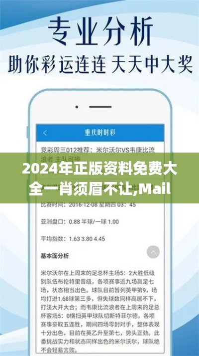 2024年正版资料免费大全一肖须眉不让,Mail应用_电信版CDV208.2