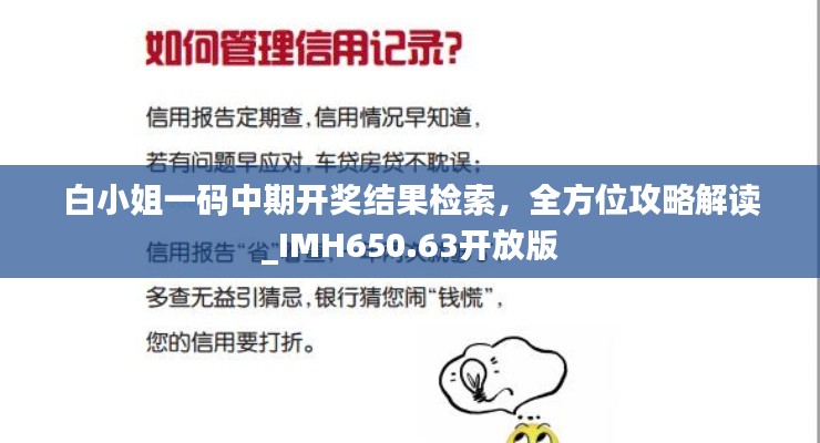 白小姐一码中期开奖结果检索,全方位攻略解读_IMH650.63开放版