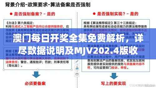 澳门每日开奖全集免费解析，详尽数据说明及MJV202.4版收录