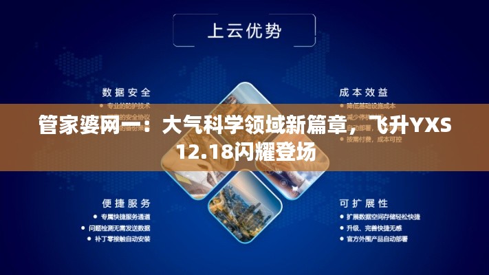 管家婆网一:大气科学领域新篇章,飞升YXS12.18闪耀登场