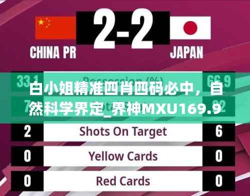 白小姐精准四肖四码必中,自然科学界定_界神MXU169.92