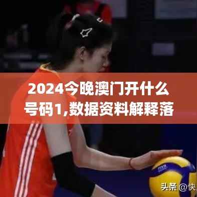 2024今晚澳门开什么号码1,数据资料解释落实_肉身变SWP147.54