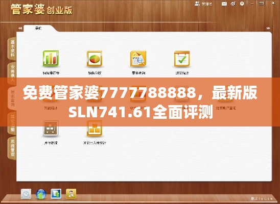 免费管家婆7777788888,最新版SLN741.61全面评测