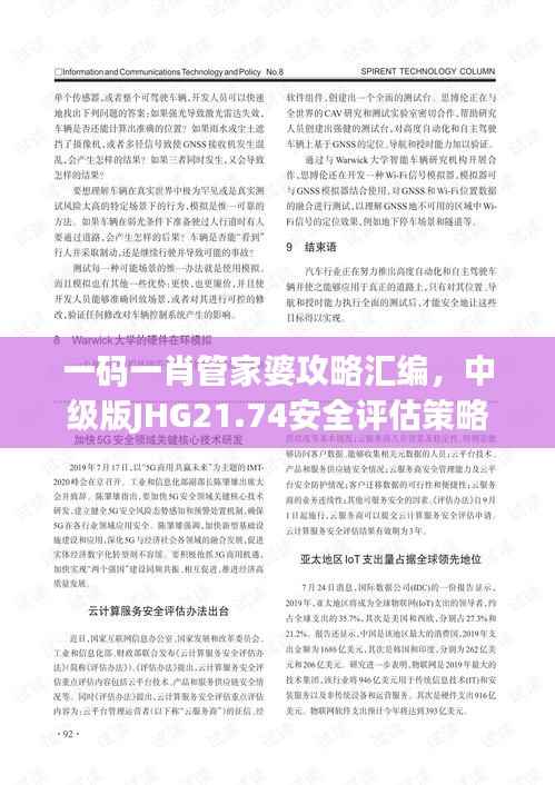 一码一肖管家婆攻略汇编,中级版JHG21.74安全评估策略