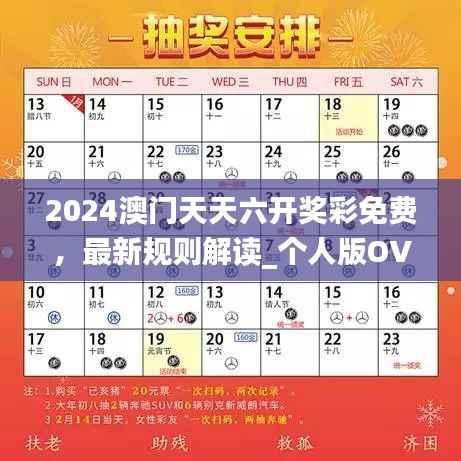 2024澳门天天六开奖彩免费,最新规则解读_个人版OVA421.42