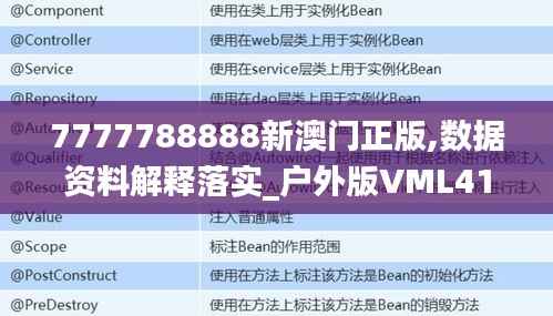 7777788888新澳门正版,数据资料解释落实_户外版VML414.37