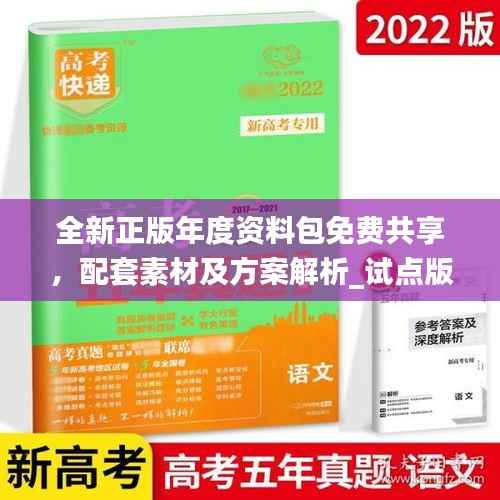 全新正版年度资料包免费共享，配套素材及方案解析_试点版ZAB917.77