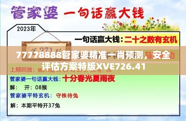 77778888管家婆精准一肖预测,安全评估方案特版XVE726.41