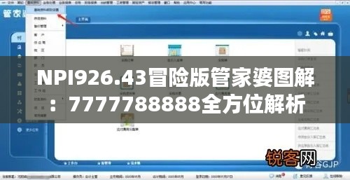 NPI926.43冒险版管家婆图解:7777788888全方位解析