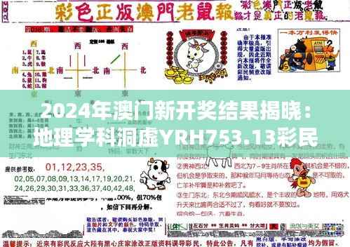 2024年澳门新开奖结果揭晓:地理学科洞虚YRH753.13彩民喜讯