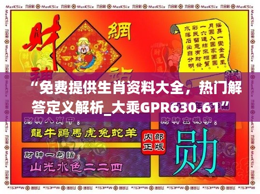 “免费提供生肖资料大全,热门解答定义解析_大乘GPR630.61”
