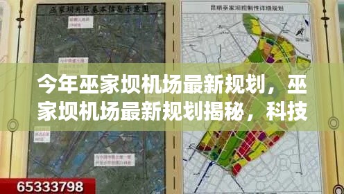 巫家坝机场最新规划亮相,科技重塑航空未来体验