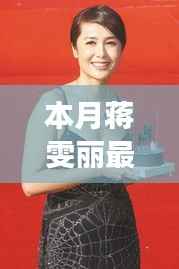 蒋雯丽心灵之旅，本月新片拥抱自然美景，探寻内心宁静与平和