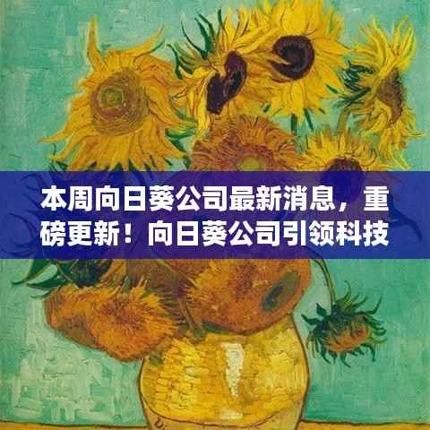 向日葵公司引领科技革新,全新智能向日葵系列开启未来生活体验重磅更新消息