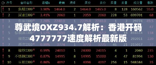 尊武境OXZ934.7解析:香港开码4777777速度解析最新版