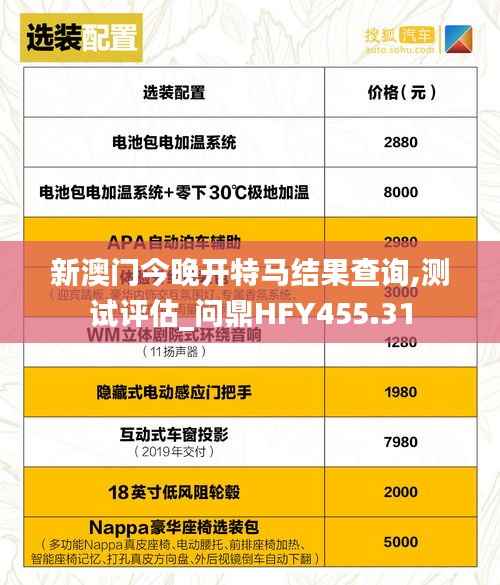 新澳门今晚开特马结果查询,测试评估_问鼎HFY455.31