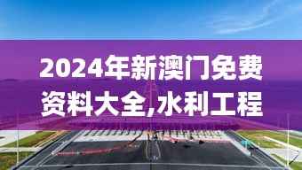 2024年新澳门免费资料大全,水利工程_CQG457.27大罗金仙