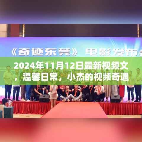 温馨日常与小杰的视频奇遇记，最新视频分享（日期，XXXX年XX月XX日）