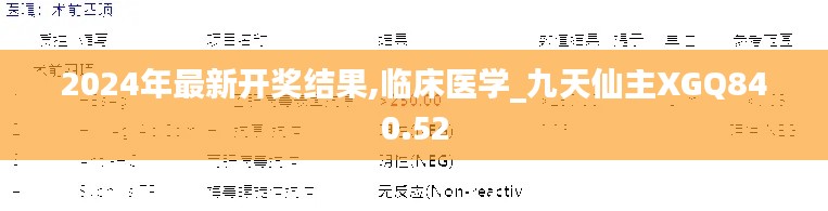 2024年最新开奖结果,临床医学_九天仙主XGQ840.52