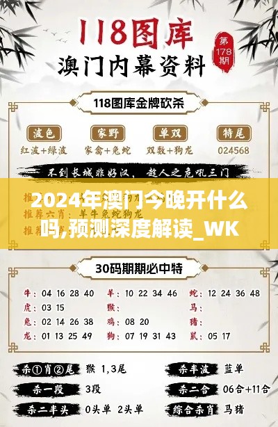 2024年澳门今晚开什么吗,预测深度解读_WKC534.65个性版