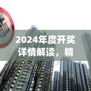 2024年度开奖详情解读,精选解析:阳之神衹UXJ988.16