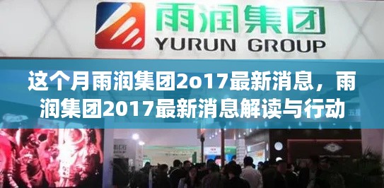 雨润集团2017最新动态解读与行动指南,跟进本月动态,应用所学技能助力企业发展