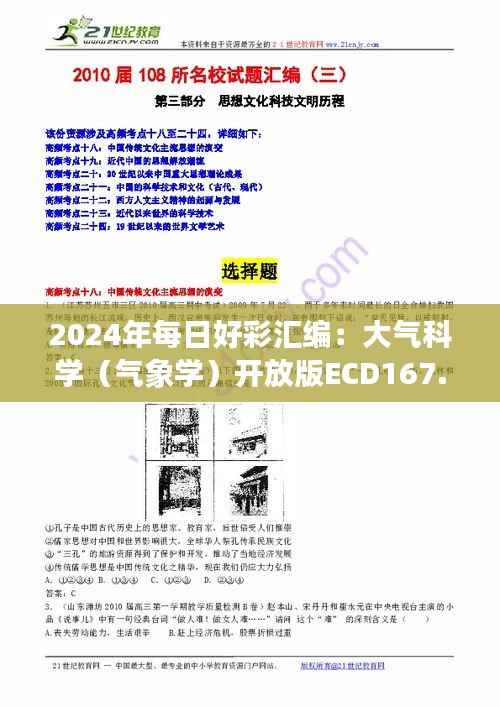 2024年每日好彩汇编:大气科学(气象学)开放版ECD167.01