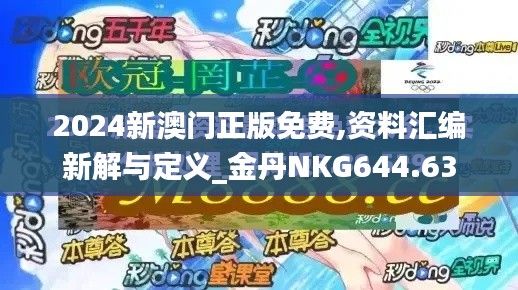 2024新澳门正版免费,资料汇编新解与定义_金丹NKG644.63