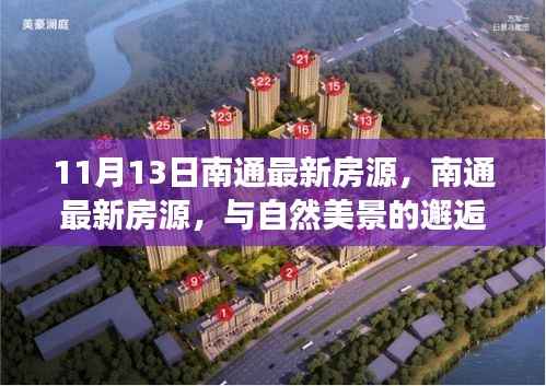 南通最新房源,与自然美景相遇,启程内心平静之旅