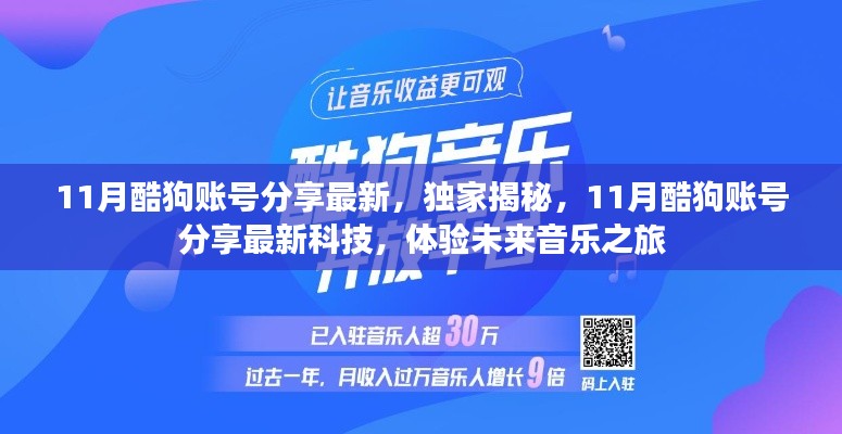 独家揭秘,最新酷狗账号分享科技,开启未来音乐之旅