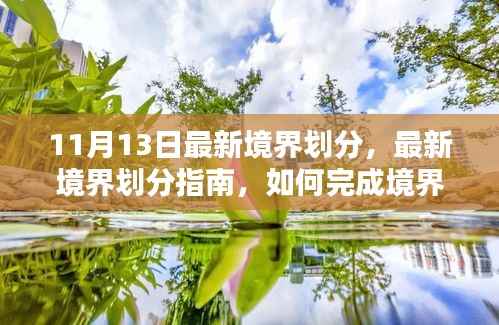最新境界划分详解,从初学者到进阶用户,如何完成境界提升任务指南