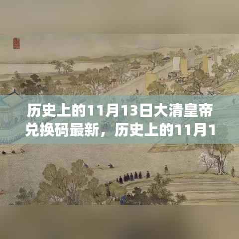 历史上的11月13日,大清皇帝也爱旅行兑换码,自然美景探索之旅