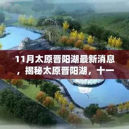 揭秘太原晋阳湖十一月最新动态与进展，最新消息一览