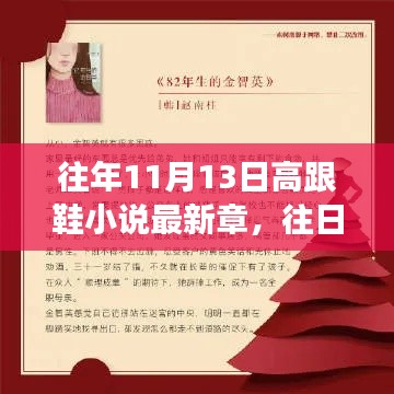 往年11月13日高跟鞋小说的智慧,学习、变化与自信的闪耀