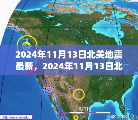 2024年11月13日北美地震最新动态及多方观点与个人立场解析