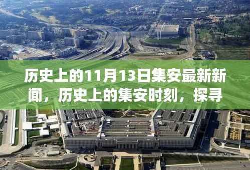 聚焦集安历史重要时刻，探寻最新新闻中的发展脉络