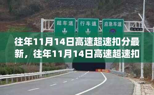 往年11月14日高速超速扣分最新动态,安全驾驶指南,避免误区揭秘