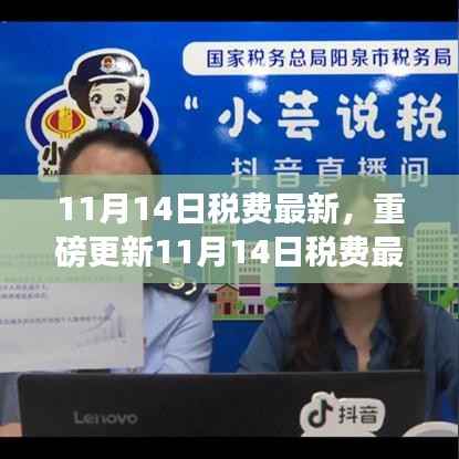 11月14日税费最新科技革新,智能生活新纪元开启