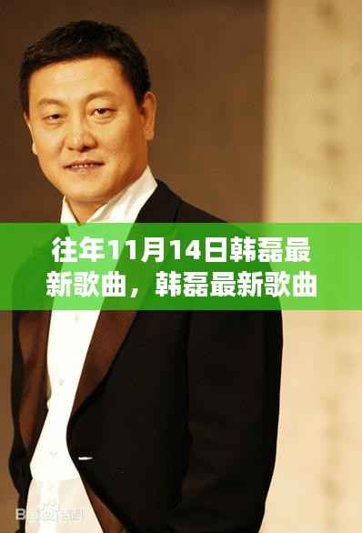 韩磊历年音乐作品回顾与影响力探讨,最新歌曲揭秘及历年音乐作品探析(历年11月14日发布)