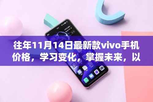 vivo手机价格变迁,学习变化,掌握未来,鼓舞人心的新款手机价格解析