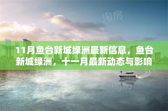 鱼台新城绿洲十一月最新动态与影响回顾，最新信息一览