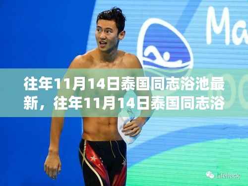 泰国同志浴池的独特文化现象探索,最新动态与背后故事揭秘