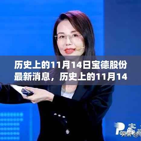 历史上的11月14日，宝德股份最新动态回顾