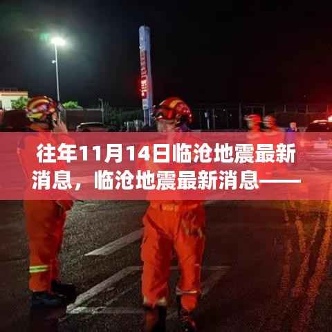 揭秘临沧地震背后的故事，最新消息与往年回顾（往年11月14日更新）